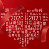 年度盘点⑥丨这个“热”力榜  哪个戳中了你？