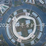 第一报道 | 2020年，中国元首“云”外交，让世界看到“大国的样子”