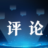 央广时评丨实现脱贫攻坚向乡村振兴的平稳过渡