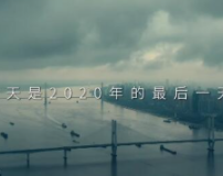 再见，2020！