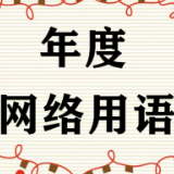 盘点近十年的年度网络用语，哪句成了你的口头禅？