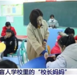 盲人学校里的“校长妈妈”：让微笑留在孩子们的脸上