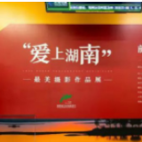湖南如此多娇 长沙地铁“爱上湖南”摄影展与你一起发现