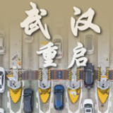 海报 | 武汉 重启！