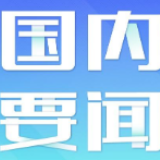 外国政党政要称赞中方抗疫经验为世界提供了重要借鉴