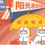 光明漫评丨携手应对，共抗疫情