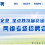 线上线下齐发力 中央企业帮扶贫困农民工就业