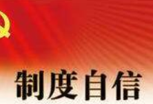 人民日报：进一步坚定制度自信