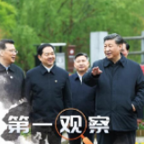 第一观察｜鉴往知来——跟着总书记走进绿水青山