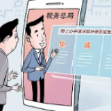 免填单、非接触就能得实惠——税务总局网上公开课详解社保费减免流程