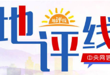 飞天网评：安全生产铺下发展通天路架起人民幸福桥