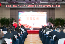 湖南省“4·15”全民国家安全教育日主题展隆重开展