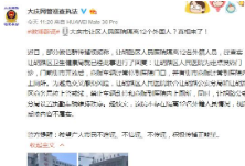 黑龙江大庆市一医院隔离12个外国人？警方辟谣