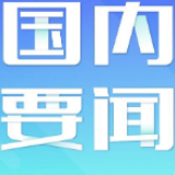 黑龙江：税收大数据助力复产企业供需畅通