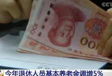 今年退休人员基本养老金调增5%