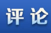 “中国为全球新冠疫苗研发贡献重要力量”（患难见真情 共同抗疫情）