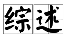 重大突发公共卫生事件的数据赋能和精准治理
