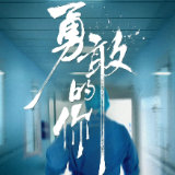 微纪录《勇敢的你》丨50小时珍贵素材 零距离记录火神山ICU重症之战