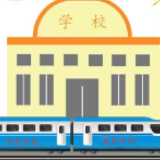 西安网漫评：复学专列让返校安全梦想起航