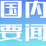 舞好“龙头”带“龙身”——天津推进产业链复产见闻