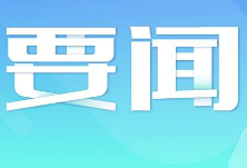 黑龙江：规模以上工业企业开复工率98.1%
