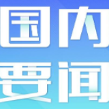 激发国内市场强大活力潜力（人民论坛） ——全面辩证长远看待我国发展④