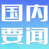 人社部、教育部等7部门部署实施部分职业资格“先上岗、再考证”阶段性措施