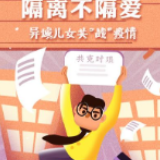 防疫长卷丨隔离不割爱：异域儿女共战疫情