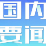 “传递携手抗疫的坚定信心”(患难见真情 共同抗疫情)——国际社会高度评价中国推动抗疫国际合作