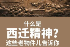 什么是西迁精神？这些老物件儿告诉你