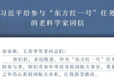 习近平给参与“东方红一号”任务的老科学家回信强调 敢于战胜一切艰难险阻 勇于攀登航天科技高峰