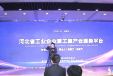 河北与湖北产业链协同复工复产云平台开通上线