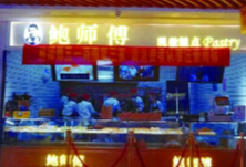 你吃的“鲍师傅”竟是“山寨店”？长沙4家“鲍师傅”糕点店被判侵权