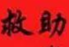 民政部: 为患新冠的贫困户发1000到10000元救助金
