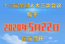 热评丨全国“两会”时间确定 在安心信心决心中再出发