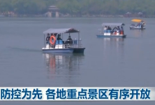 防控为先 各地重点景区有序开放