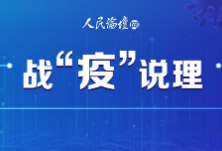 战“疫”说理丨全民战“疫”彰显中国超强动员能力