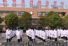 全国哀悼日：湖南支援武汉医疗队哀悼逝者