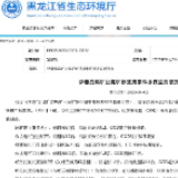 黑龙江公布伊春鹿鸣矿业尾矿泄漏事件情况：7个断面水质超标