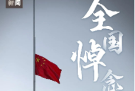 家国清明，凝聚坚定前行的力量