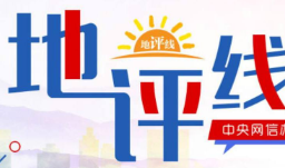 地评线丨多彩时评:栽种一株绿,盼得万年春