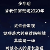 2020，通往春天的路