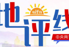 地评线丨中安时评:在温暖的春天里植下绿色种下希望