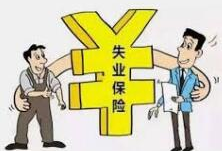 湖南省本级失业保险缴费基数开始申报