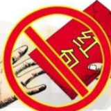 违规收赠先免职后处理 湖南自然资源系统全员承诺拒收拒送红包礼金