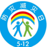 第十二个全国防灾减灾日——防灾“战场”筑起人民防线