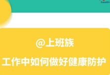 一图读懂丨@上班族：工作中如何做好健康防护