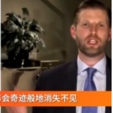 特朗普儿子：新冠病毒11月就会神奇消失！网友：亲父子