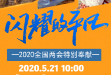 芒果TV《闪耀的平凡》定档521 聚焦中国新兴行业领域奋斗者