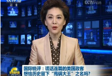 国际锐评丨谎话连篇的美国政客想给历史留下“甩锅大王”之名吗?